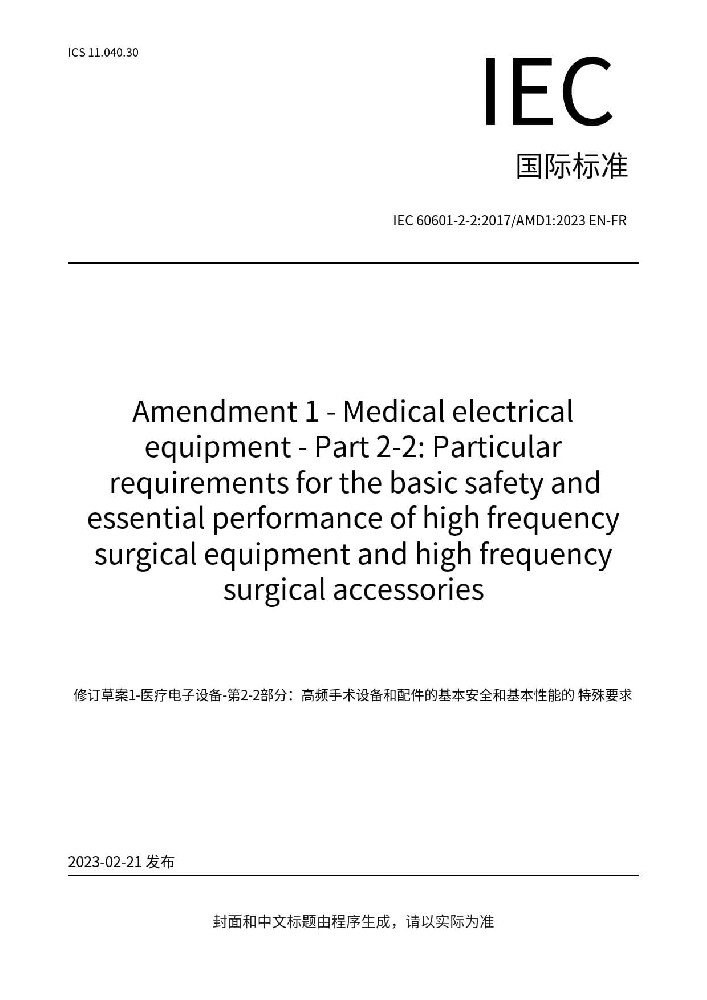 IEC 60601-2-2:2017+AMD1:2023醫(yī)用電氣設備 第2-2部分：高頻手術(shù)設備及高頻附件的基本安全和基本性能專用要求