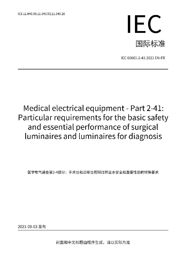 IEC 60601-2-41: 2021醫(yī)用電氣設備第2-41部分：手術(shù)無影燈和診斷用照明燈的基本安全和基本性能