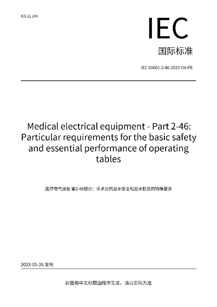 IEC 60601-2-46:2023醫(yī)用電氣設備 第2-46部分：手術(shù)臺基本安全和基本性能專用要求