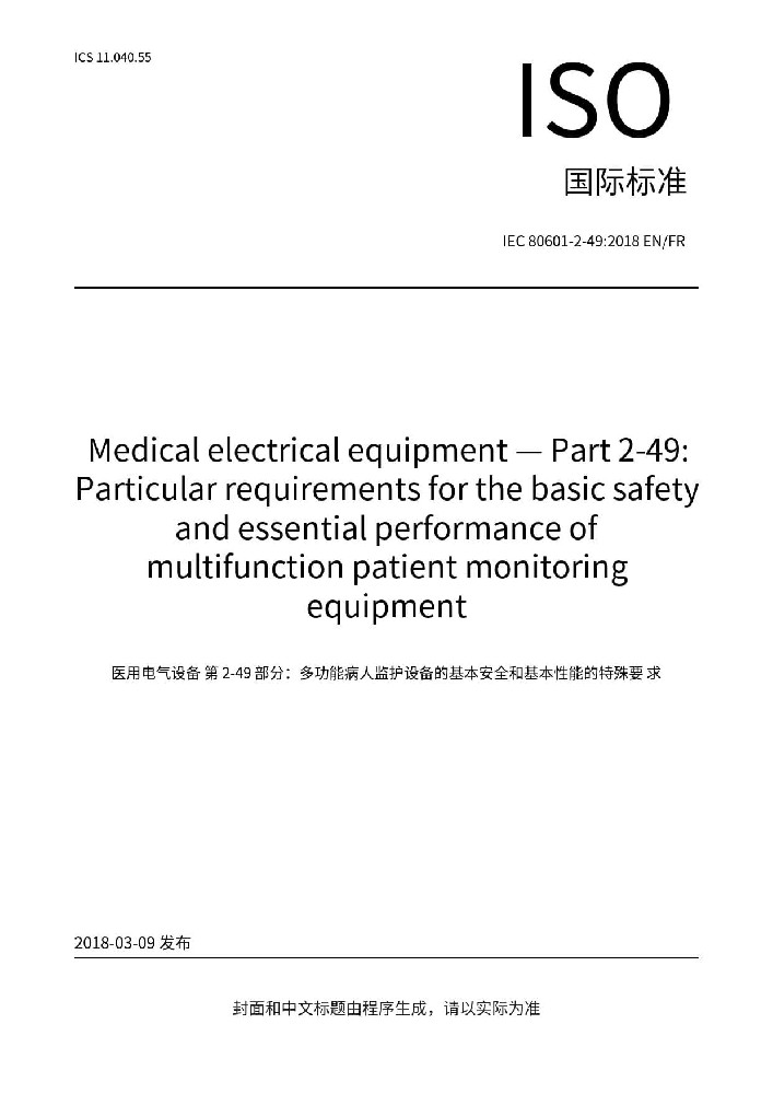 IEC 80601-2-49:2018醫(yī)用電氣設(shè)備第2-49部分：多功能病人監(jiān)護(hù)儀的基本安全和基本性能的專(zhuān)用要求