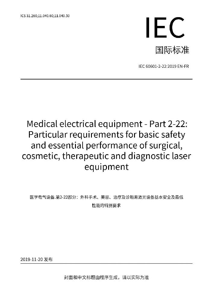 IEC 60601-2-22: 2019醫(yī)用電氣設(shè)備 第2-22部分：外科、整形、治療和診斷用激光設(shè)備的基本安全和基本性能專用要求