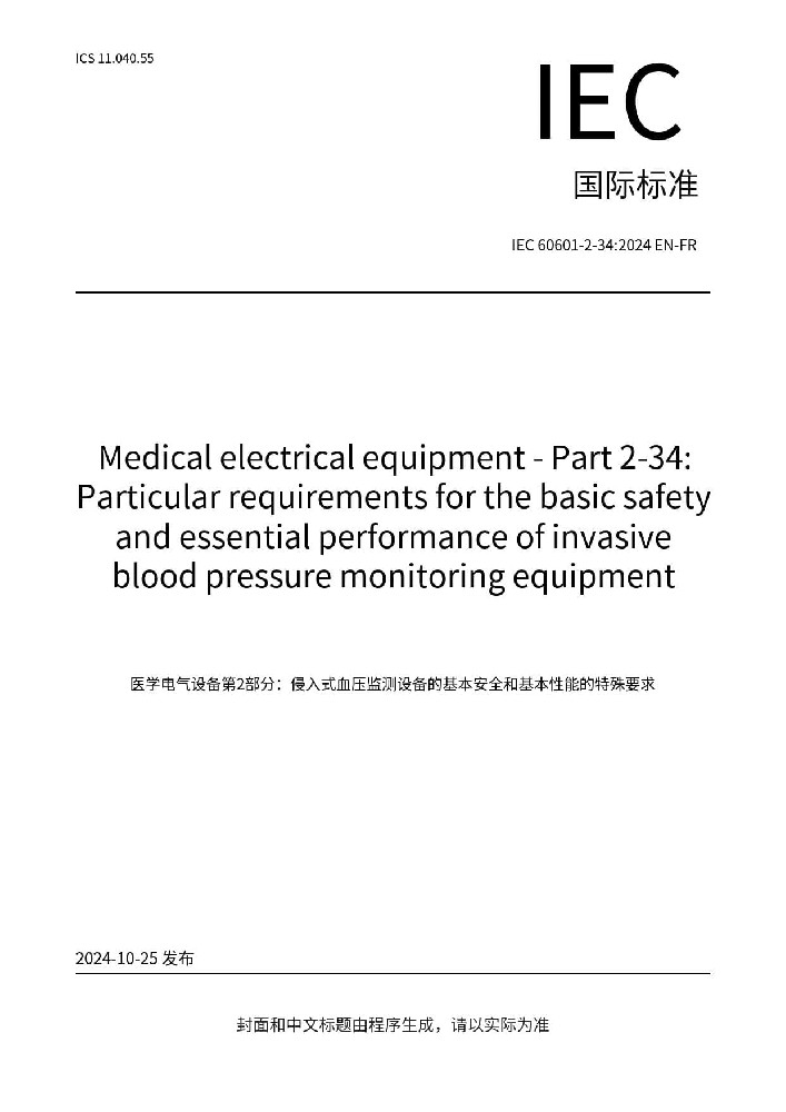 EN 60601-2-34: 2014醫(yī)用電氣設(shè)備第2-34部分：有創(chuàng)血壓監(jiān)護(hù)設(shè)備的基本安全和基本性能的專用要求