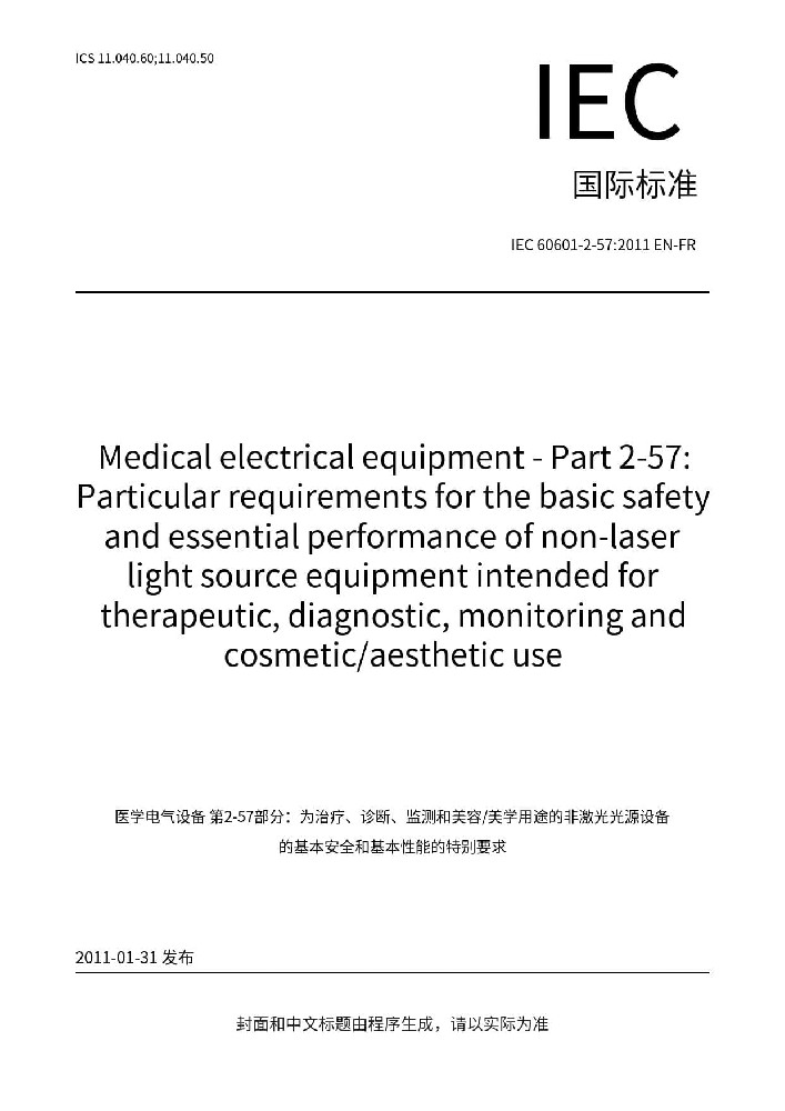 EN 60601-2-57:2011醫(yī)用電氣設(shè)備 第2-57部分：治療、診斷、監(jiān)測和整形/醫(yī)療美容使用的非激光光源設(shè)備基本安全和基本性能的專用要求