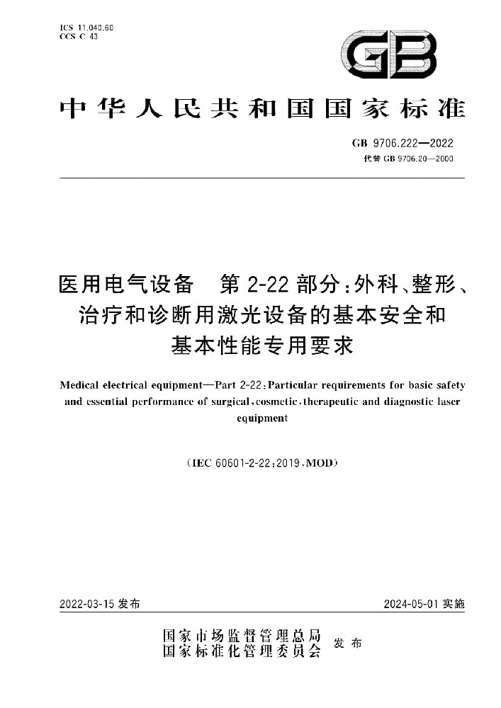 GB 9706.222-2022醫(yī)用電氣設備 第2-22部分：外科、整形、治療和診斷用激光設備的基本安全和基本性能專用要求