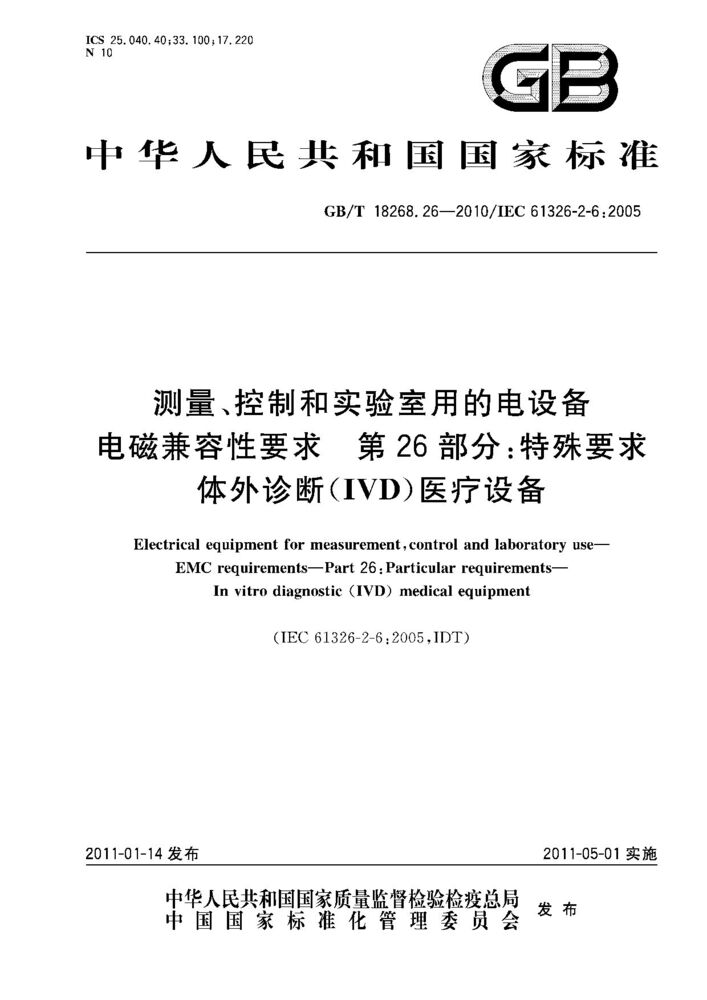 GB/T 18268.26-2010測(cè)量、控制和實(shí)驗(yàn)室用的電設(shè)備 電磁兼容性要求 第26部分：特殊要求 體外診斷(IVD)醫(yī)療設(shè)備