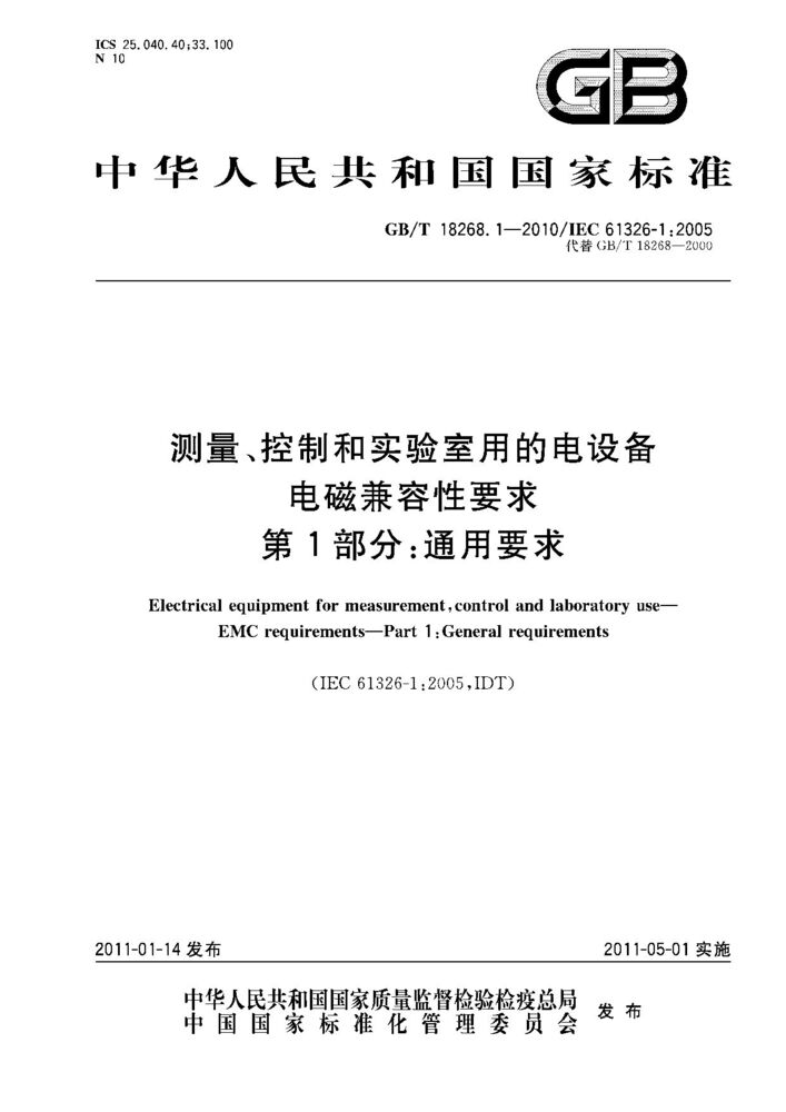 GB/T 18268.1-2010測(cè)量、控制和實(shí)驗(yàn)室用的電設(shè)備 電磁兼容性要求 第1部分：通用要求
