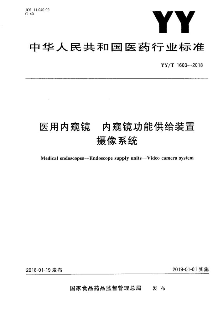 YY/T 1603-2018 醫(yī)用內窺鏡 內窺鏡功能供給裝置 攝像系統(tǒng)