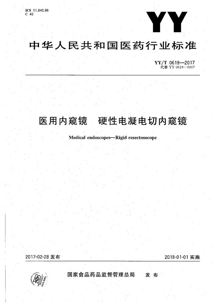 YY/T 0619-2017 醫(yī)用內窺鏡硬性電凝電切內窺鏡
