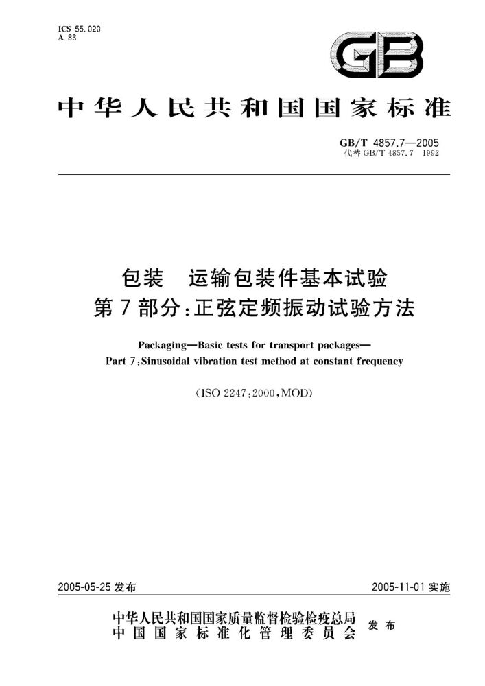 GB/T 4857.7-2005 包裝 運(yùn)輸包裝件基本試驗 第7部分;正弦定頻振動試驗方法