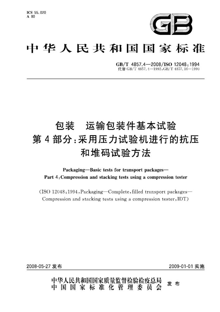 GB/T 4857.4-2008 包裝.運(yùn)輸包裝件基本試驗.第4部分:采用壓力試驗機(jī)進(jìn)行的抗壓和堆碼試驗方法