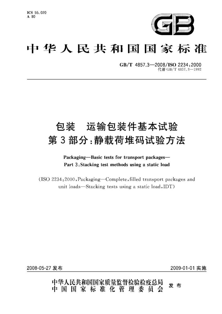 GB/T 4857.3-2008 包裝.運(yùn)輸包裝件基本試驗(yàn).第3部分:靜載荷堆碼試驗(yàn)方法