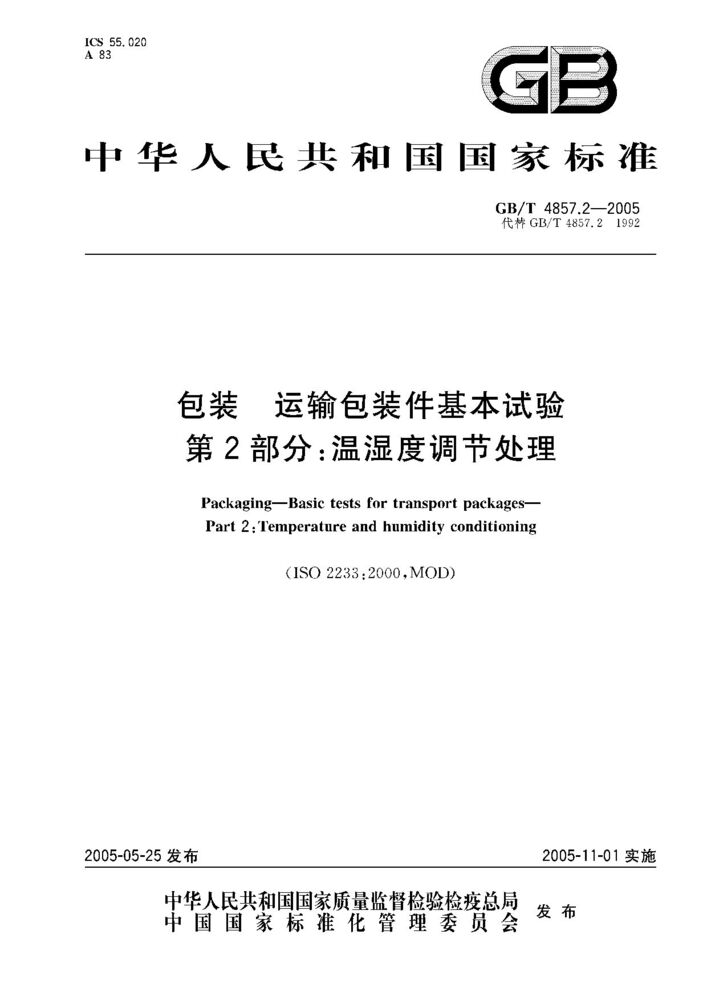 GB/T 4857.20-1992 包裝 運(yùn)輸包裝件 碰撞試驗(yàn)方法