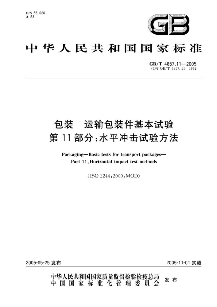 GB/T 4857.11-2005 包裝 運(yùn)輸包裝件基本試驗(yàn) 第11部分;水平?jīng)_擊試驗(yàn)方法