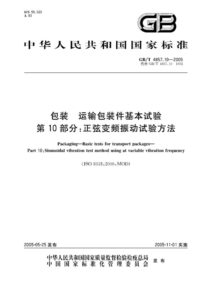 GB/T 4857.10-2005 包裝 運(yùn)輸包裝件基本試驗(yàn) 第10部分;正弦變頻振動(dòng)試驗(yàn)方法