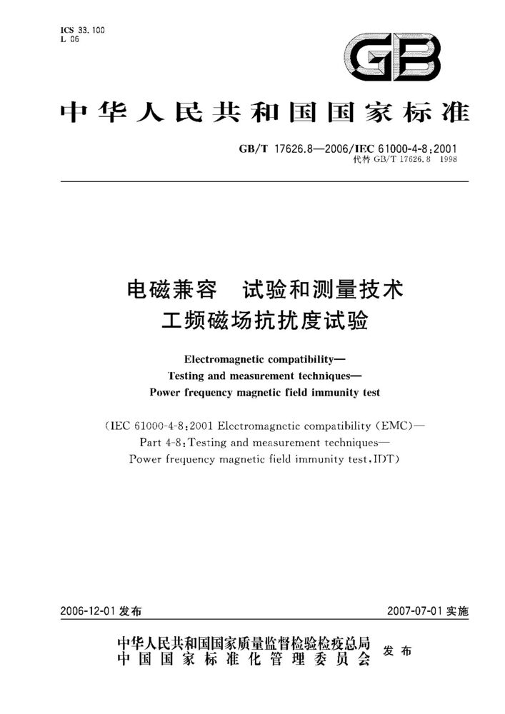 GB/T 17626.8-2006 電磁兼容 試驗和測量技術(shù) 工頻磁場抗擾度試驗