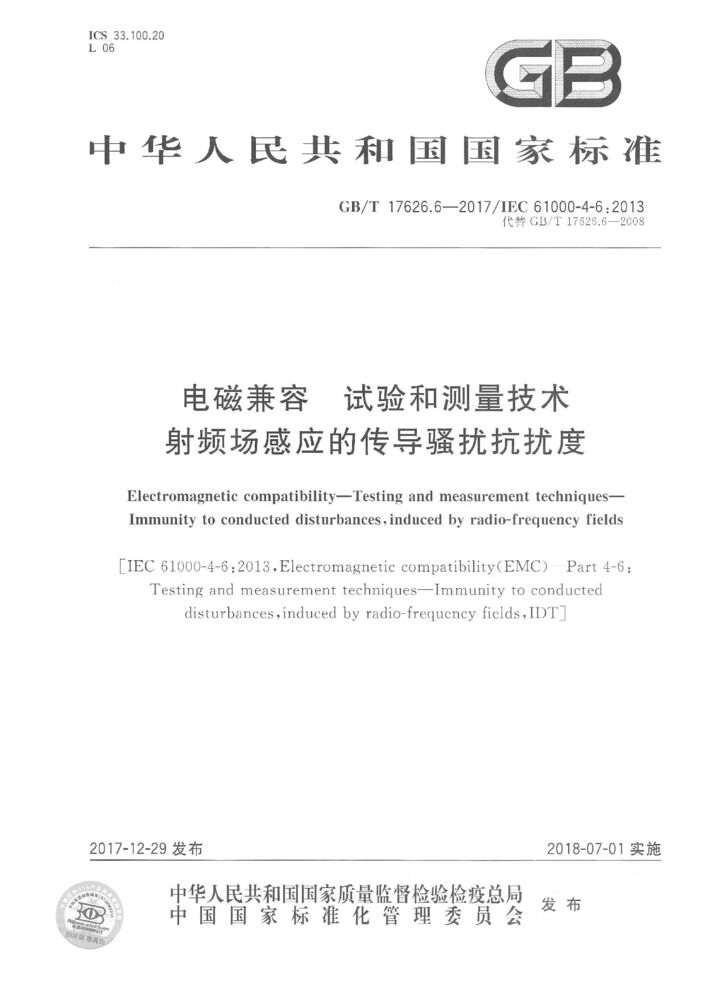 GB/T 17626.6-2017 電磁兼容.試驗和測量技術(shù).射頻場感應(yīng)的傳導(dǎo)騷擾抗擾度