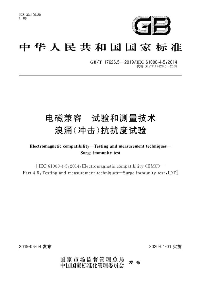 GB/T 17626.5-2019 電磁兼容 試驗和測量技術(shù) 浪涌（沖擊）抗擾度試驗