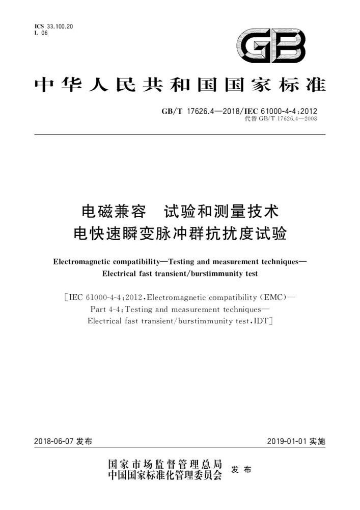 GB/T 17626.4-2018 電磁兼容 試驗和測量技術(shù) 電快速瞬變脈沖群抗擾度試驗
