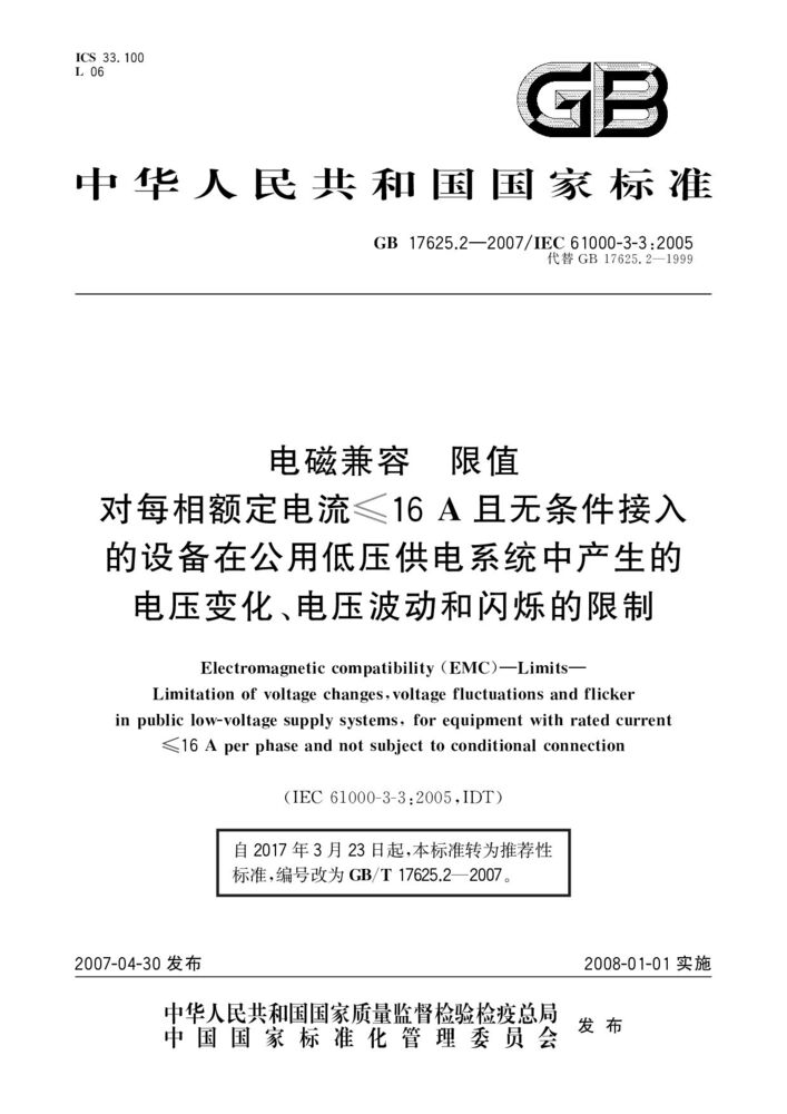 GB/T 17625.2-2007 電磁兼容 限值 對每相額定電流≤16A且無條件接入的設(shè)備在公用低壓供電系統(tǒng)中產(chǎn)生的電壓變化、電壓波動和閃爍的限制