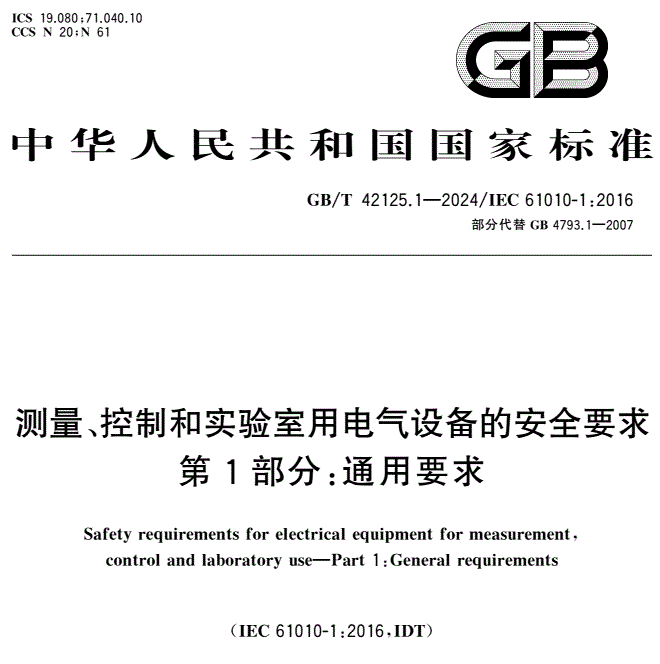 GB/T 42125.1-2024 測量、控制和實驗室用電氣設(shè)備的安全要求 第1部分：通用要求
