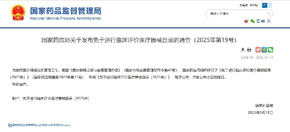 解讀，國(guó)家藥監(jiān)局發(fā)布免于進(jìn)行臨床評(píng)價(jià)醫(yī)療器械目錄！